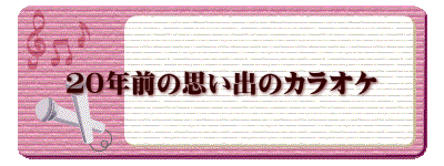 ２０年前の思い出のカラオケ