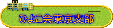 ひよこ会東京支部