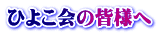 ひよこ会の皆様へ