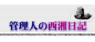   管理人の西湘日記 