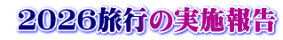  ２０２６旅行の実施報告
