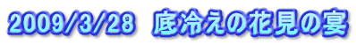 2009/3/28@₦̉Ԍ̉